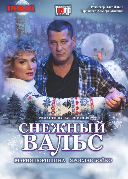 Спектакль «Снежный вальс», Великие Луки