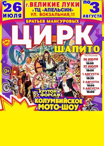 Цирк-шапито Мансуровых, Великие Луки