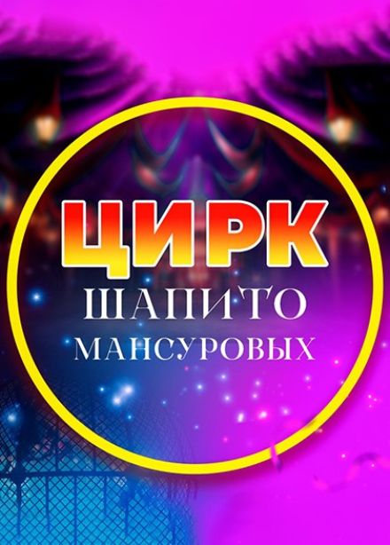 Цирк-шапито Мансуровых, Великие Луки