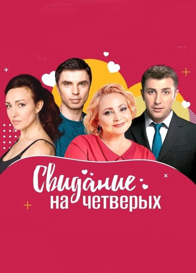 Спектакль «Свидание на четверых», Великие Луки