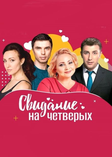 Спектакль «Свидание на четверых», Великие Луки