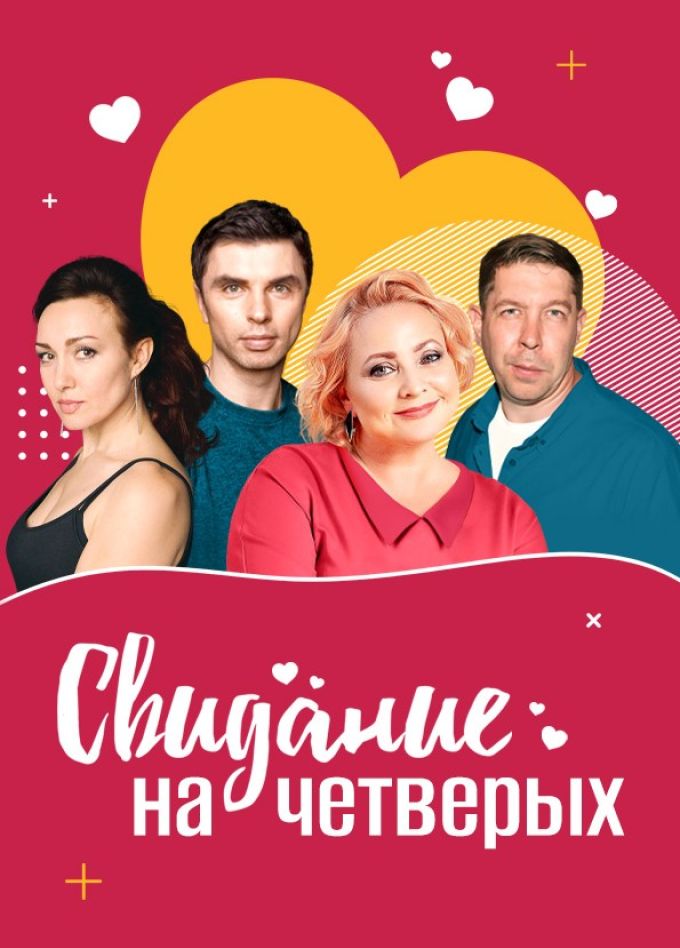 Спектакль «Свидание на четверых», Великие Луки