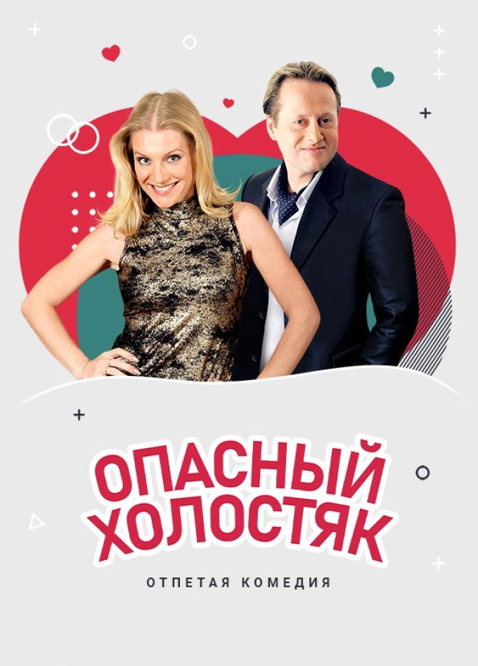 Спектакль «Опасный холостяк», Великие Луки