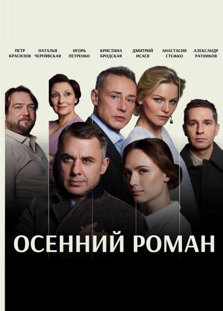 Спектакль «Осенний роман», Великие Луки