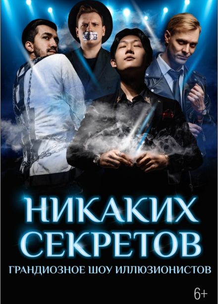 Шоу «Никаких секретов»
