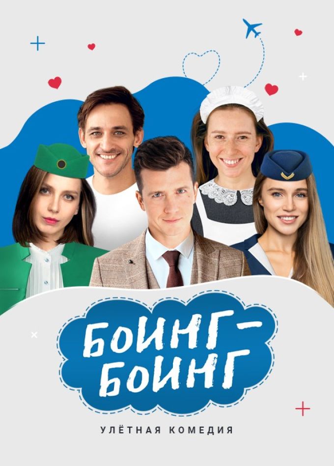 Спектакль «Боинг-Боинг»