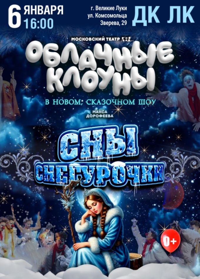 Шоу «Облачные клоуны». Сны Снегурочки, Великие Луки
