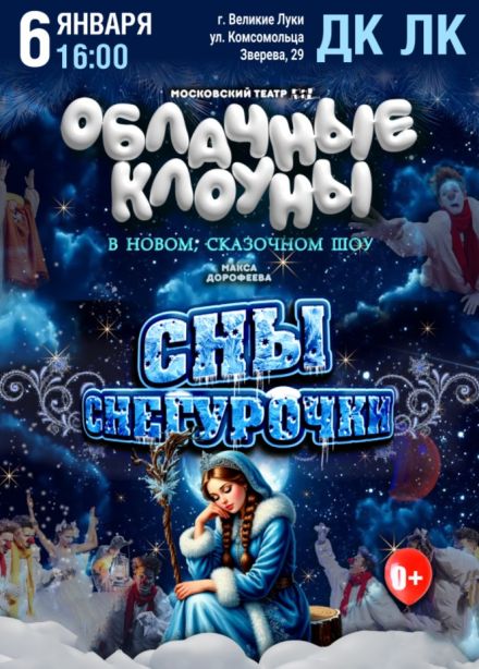 Шоу «Облачные клоуны». Сны Снегурочки, Великие Луки