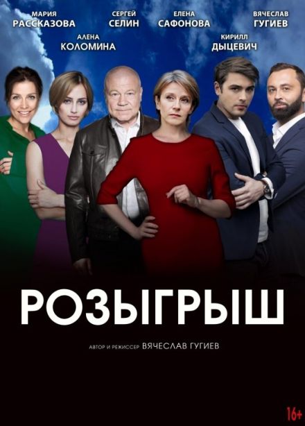 Спектакль «Розыгрыш», Великие Луки
