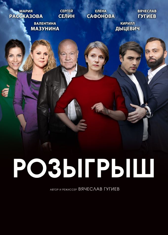 Спектакль «Розыгрыш», Великие Луки