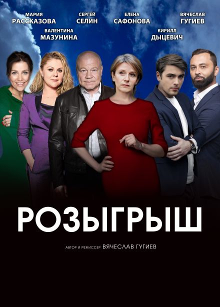 Спектакль «Розыгрыш», Великие Луки