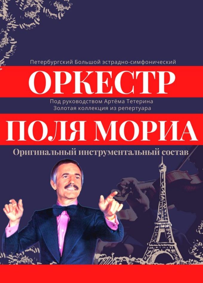 Оркестр Поля Мориа: золотая коллекция из репертуара, Великие Луки