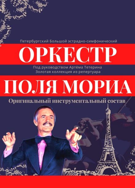 Оркестр Поля Мориа: золотая коллекция из репертуара, Великие Луки