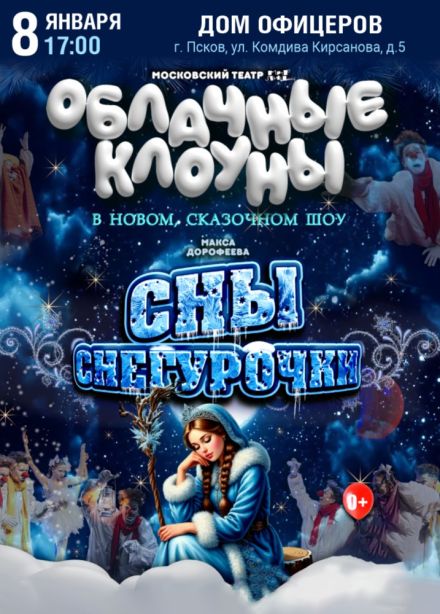 Шоу «Облачные клоуны». Сны Снегурочки