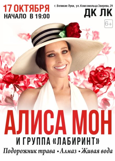 Алиса Мон, Великие Луки