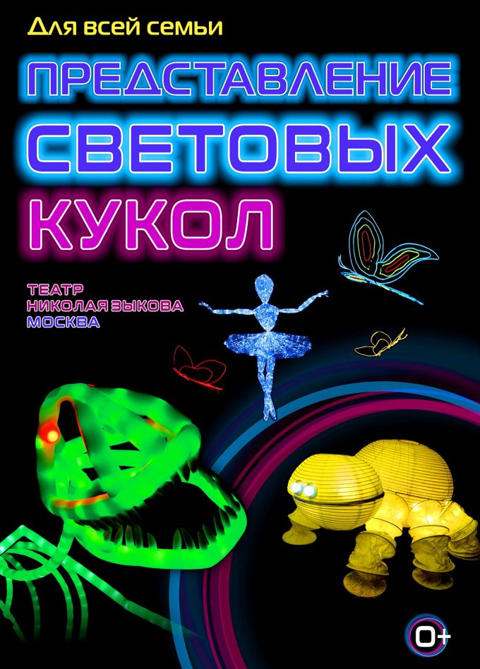 Представление световых кукол. Театр Николая Зыкова (Москва), Великие Луки