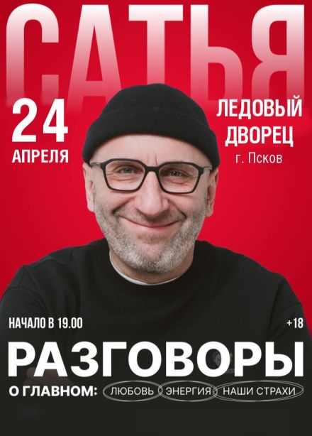 Сатья. Любовь, энергия и наши страхи