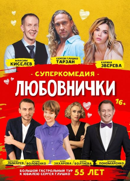 Спектакль «Любовнички», Великие Луки