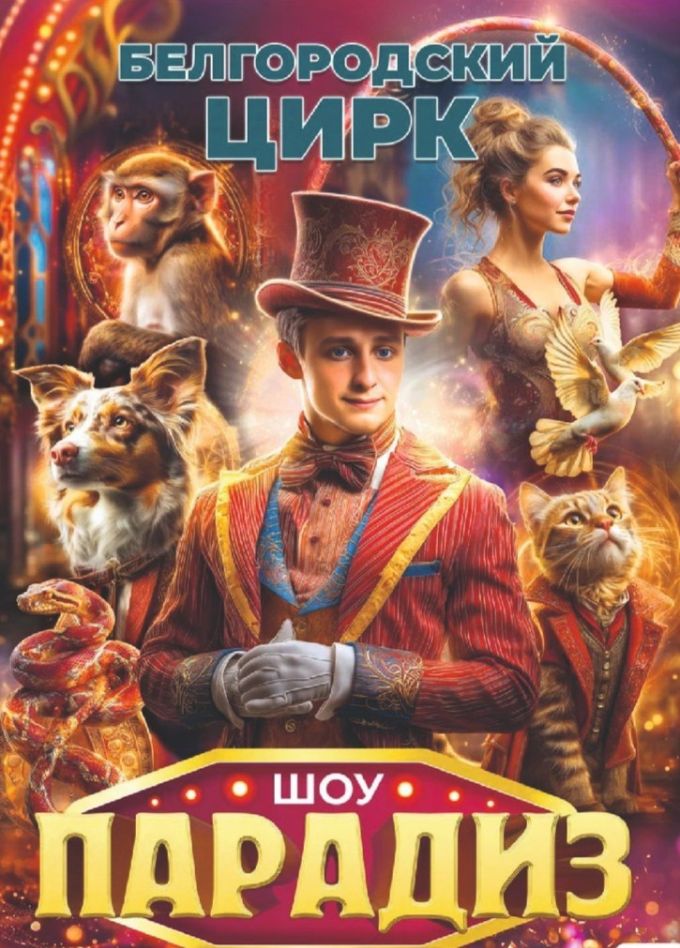 Цирковое шоу «Парадиз», Великие Луки