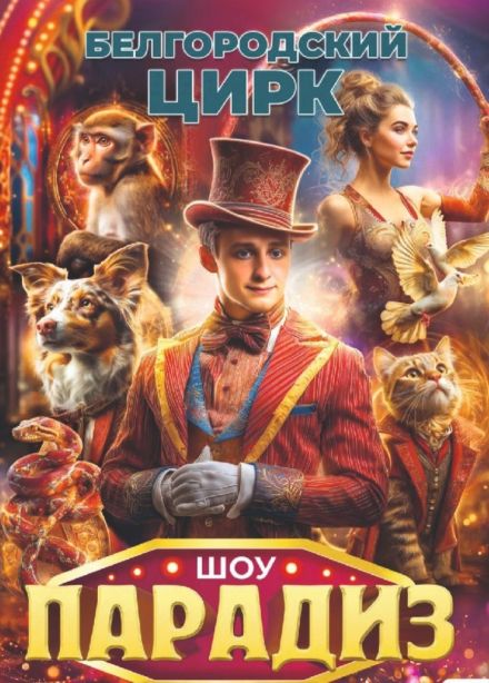 Цирковое шоу «Парадиз», Великие Луки