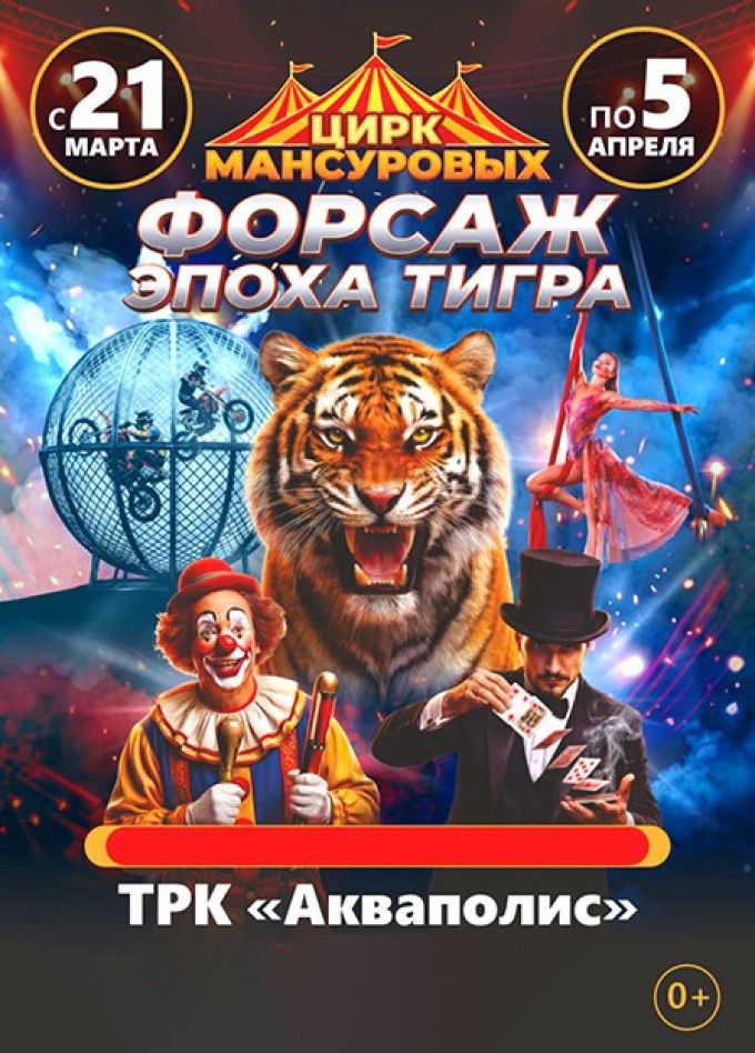 Цирк-шапито Мансуровых. Шоу «Форсаж: Эпоха Тигра»