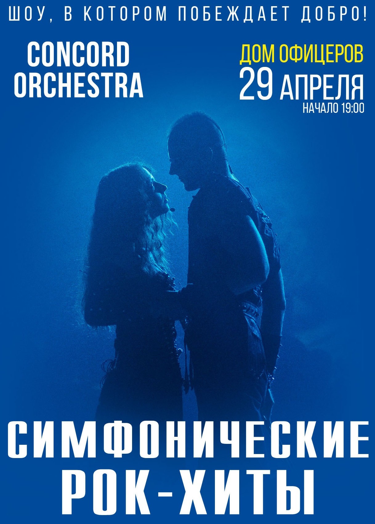 29.04.2024 Concord Orchestra. Властелин тьмы, Дом офицеров Псков, «Афиша  Города»