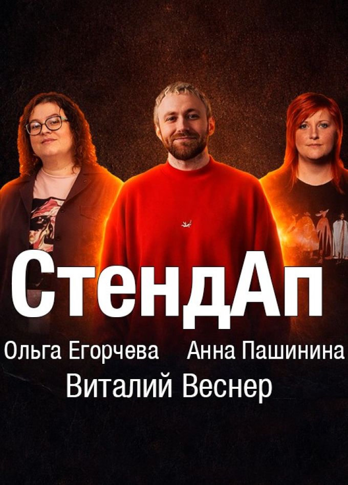 Стендап - концерт