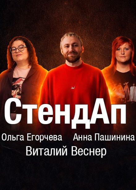 Стендап - концерт