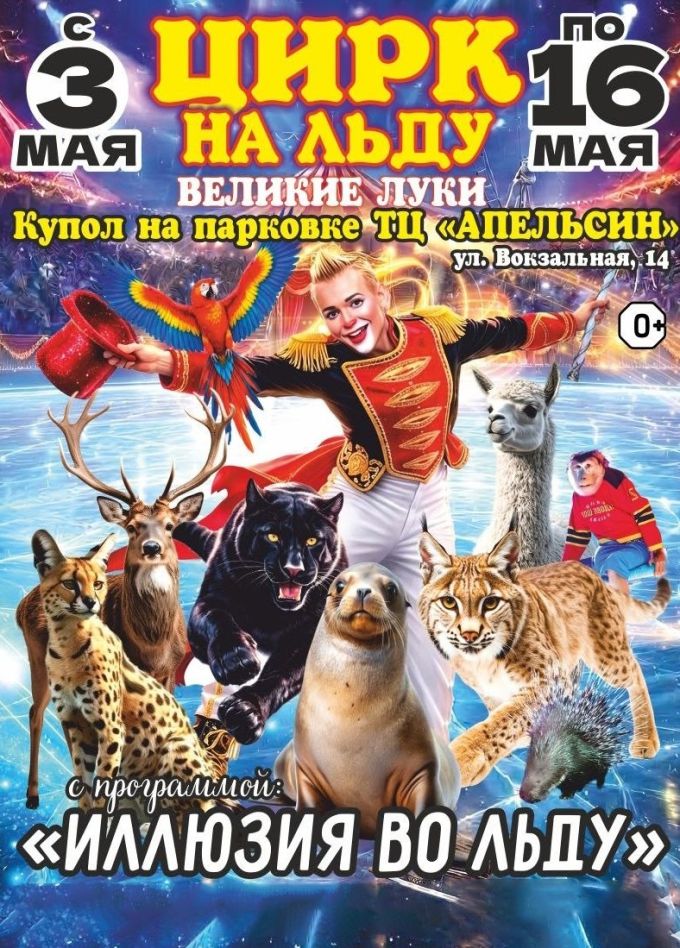 Цирк на льду «Grand Safari», Великие Луки