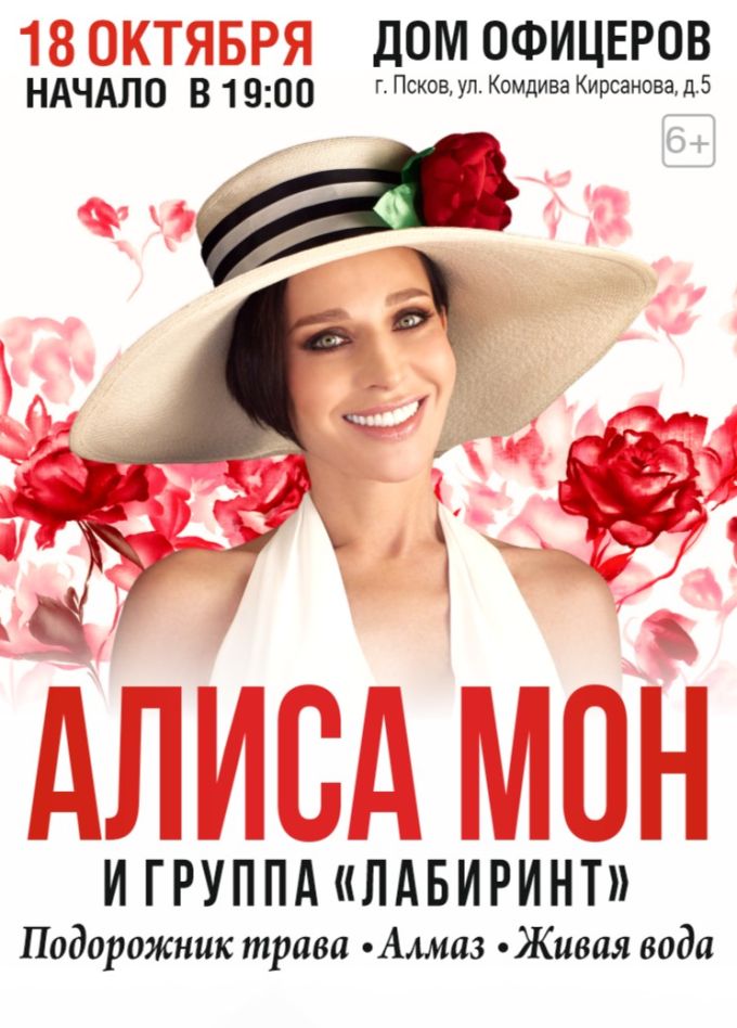 Алиса Мон