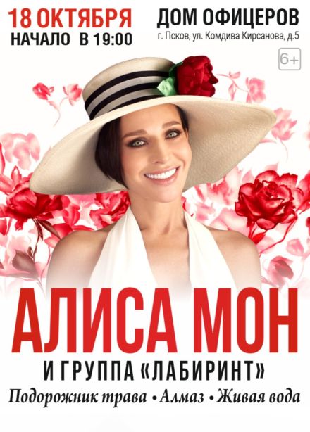 Алиса Мон