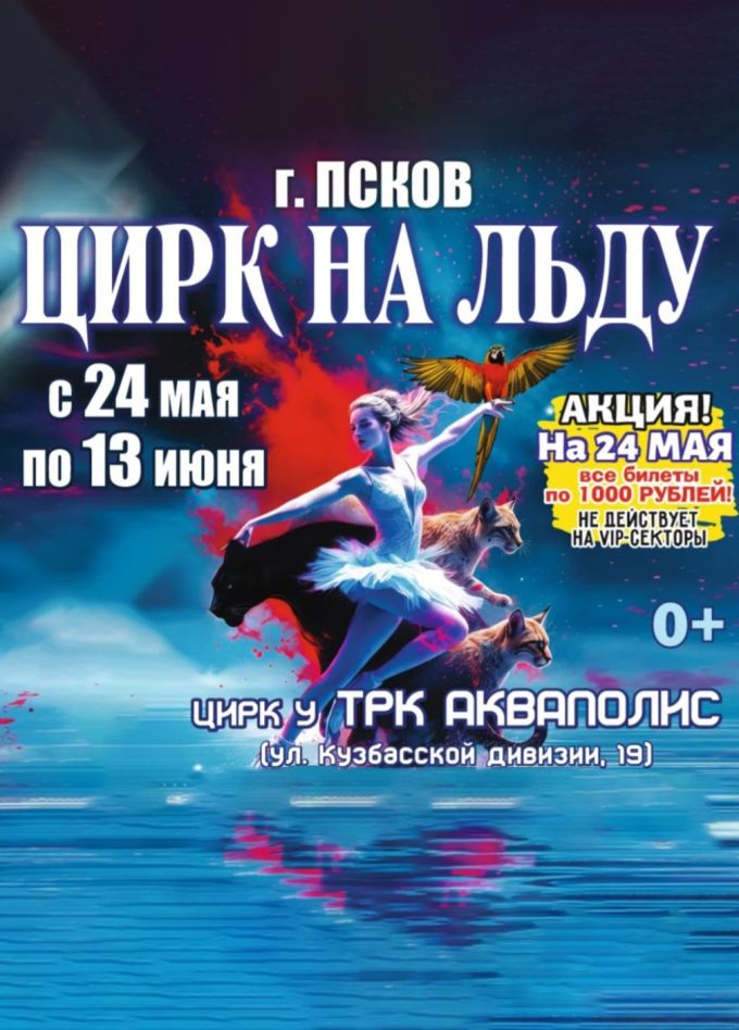 Цирк на льду