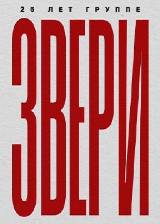 Звери