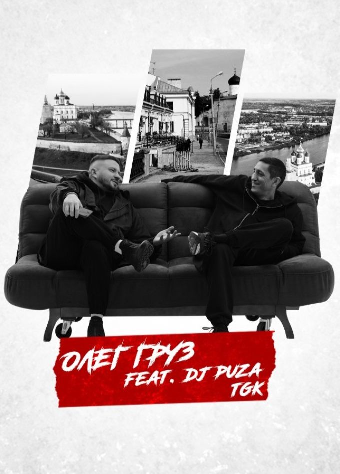 Олег Груз & Dj Puza TGK