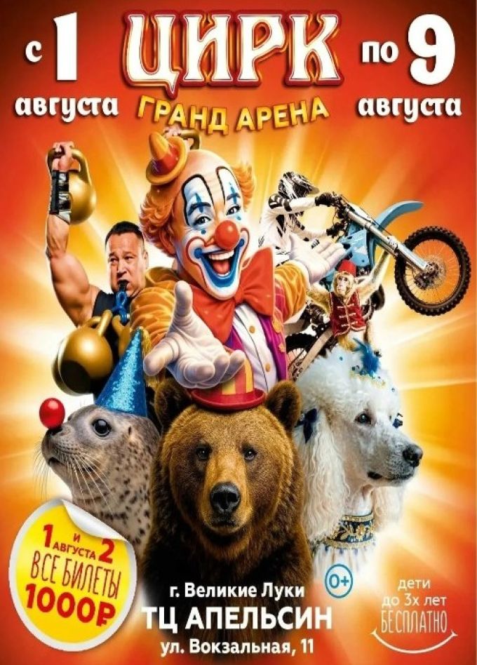Цирк-шапито «Гранд Арена»,  Великие Луки