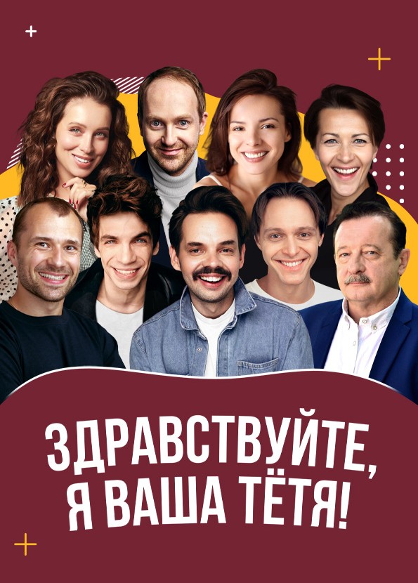 Здравствуйте, я ваша тётя!