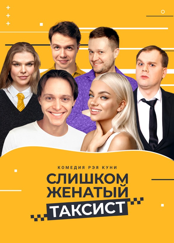 Слишком женатый таксист